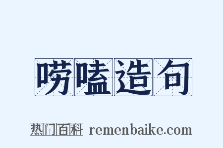 唠嗑造句是什么意思的图片